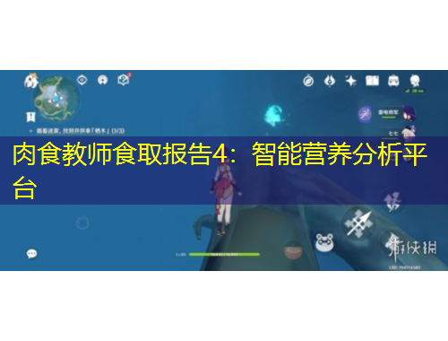 肉食教師食取報(bào)告4：智能營(yíng)養(yǎng)分析平臺(tái)