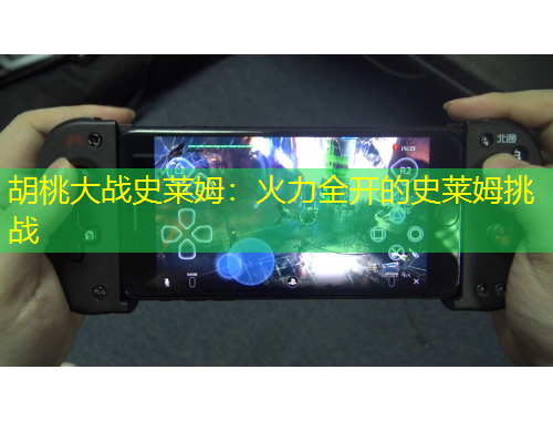 胡桃大戰(zhàn)史萊姆：火力全開的史萊姆挑戰(zhàn)