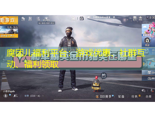 腐團(tuán)兒福利平臺(tái)：游戲優(yōu)惠、社群互動(dòng)、福利領(lǐng)取