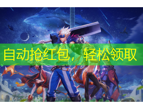 自動搶紅包，輕松領(lǐng)取