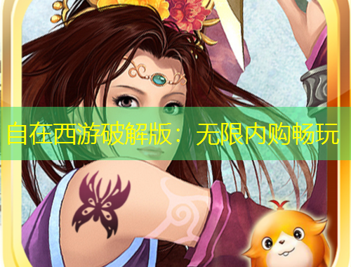 自在西游破解版：無限內(nèi)購暢玩