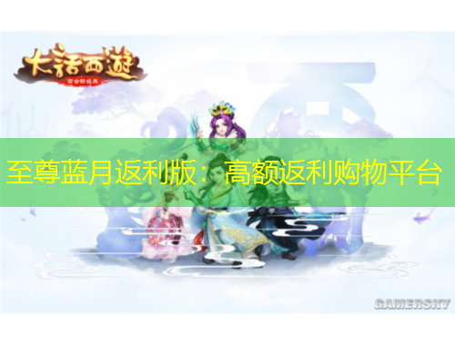 至尊藍(lán)月返利版：高額返利購物平臺