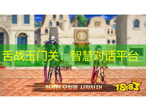 舌戰(zhàn)玉門關(guān)：智慧對話平臺