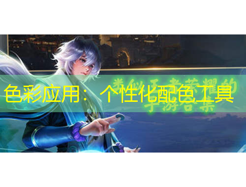 色彩應用：個性化配色工具