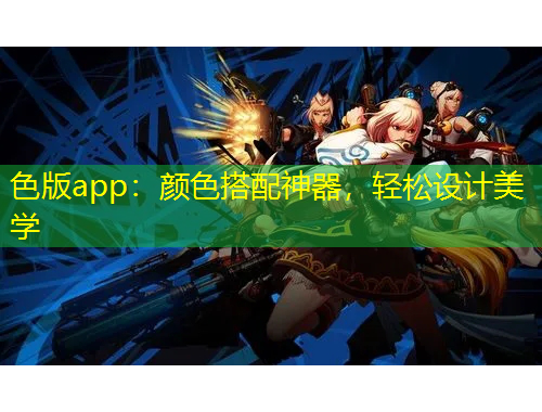 色版app：顏色搭配神器，輕松設(shè)計(jì)美學(xué)