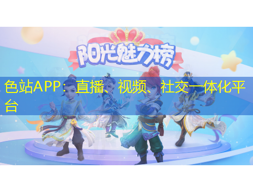 色站APP：直播、視頻、社交一體化平臺(tái)