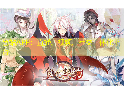 色站APP：直播、視頻、社交一體化平臺