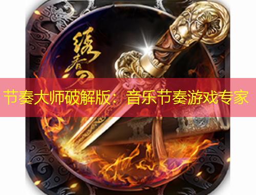 節(jié)奏大師破解版：音樂節(jié)奏游戲?qū)＜?/>			</figure>
		</div>		
		<div data-MxJ6R class=