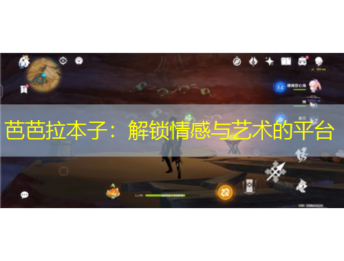 芭芭拉本子：解鎖情感與藝術(shù)的平臺