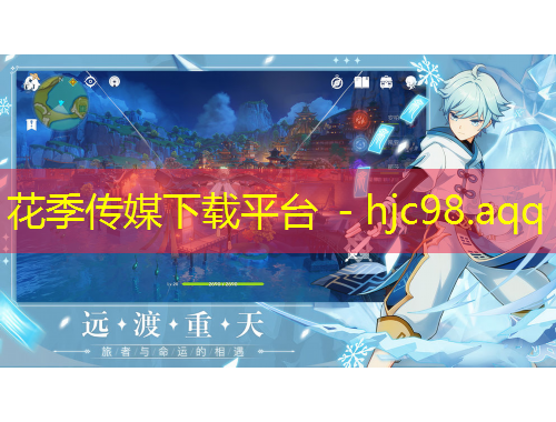 花季傳媒下載平臺(tái) - hjc98.aqq