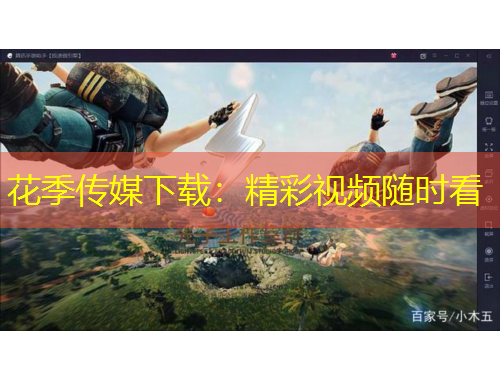 花季傳媒下載：精彩視頻隨時看