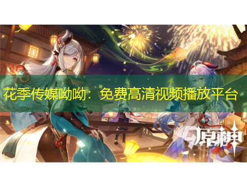 花季傳媒呦呦：免費(fèi)高清視頻播放平臺