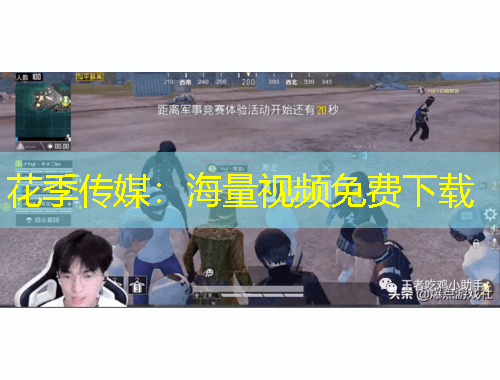 花季傳媒：海量視頻免費下載