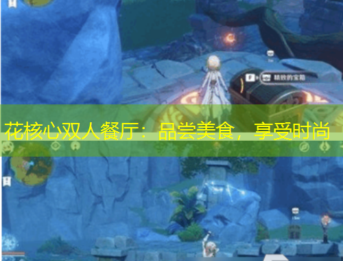 花核心雙人餐廳：品嘗美食，享受時(shí)尚