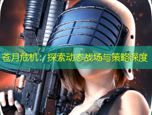 蒼月危機(jī)：探索動(dòng)態(tài)戰(zhàn)場(chǎng)與策略深度