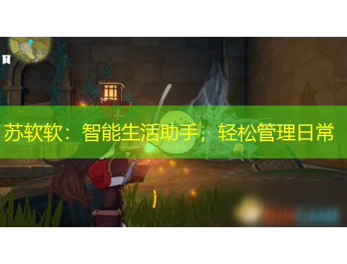 蘇軟軟：智能生活助手，輕松管理日常