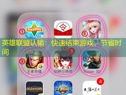 英雄聯(lián)盟認(rèn)輸：快速結(jié)束游戲，節(jié)省時(shí)間