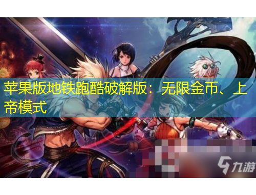 蘋(píng)果版地鐵跑酷破解版：無(wú)限金幣、上帝模式