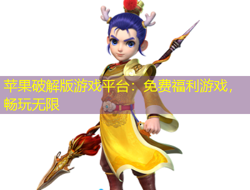 蘋(píng)果破解版游戲平臺(tái)：免費(fèi)福利游戲，暢玩無(wú)限