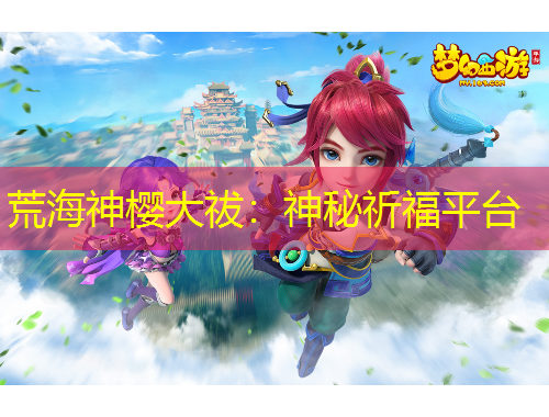 荒海神櫻大祓：神秘祈福平臺
