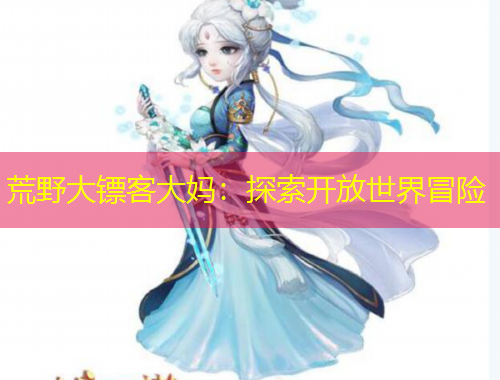 荒野大鏢客大媽：探索開(kāi)放世界冒險(xiǎn)