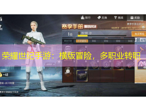 榮耀世紀手游：橫版冒險，多職業(yè)轉(zhuǎn)職