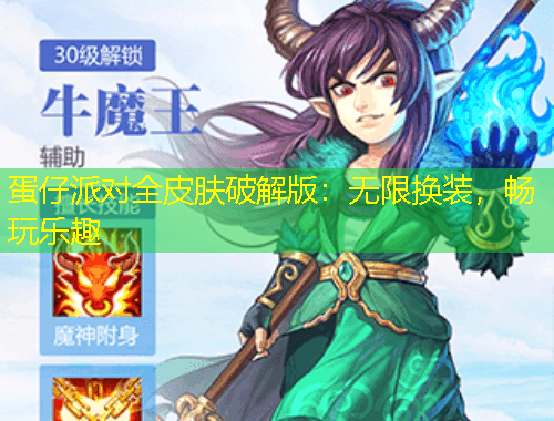 蛋仔派對(duì)全皮膚破解版：無(wú)限換裝，暢玩樂(lè)趣