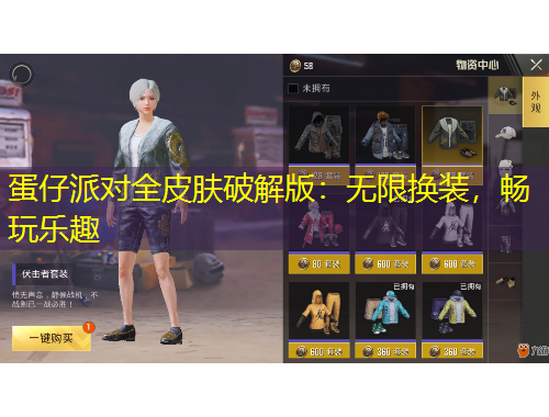 蛋仔派對(duì)全皮膚破解版：無(wú)限換裝，暢玩樂(lè)趣