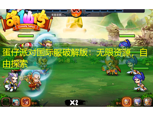 蛋仔派對國際服破解版：無限資源，自由探索