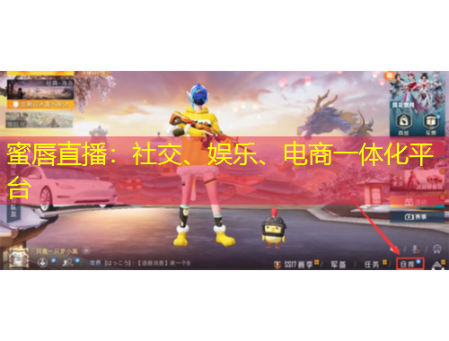 蜜唇直播：社交、娛樂、電商一體化平臺