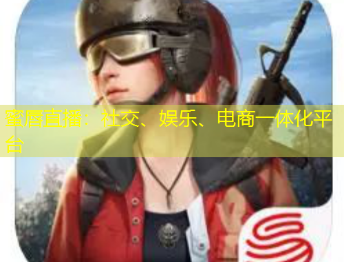 蜜唇直播：社交、娛樂、電商一體化平臺