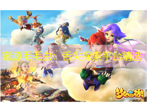 蜜源毛毛蟲：舌尖探索平臺精選