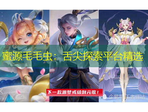 蜜源毛毛蟲：舌尖探索平臺精選