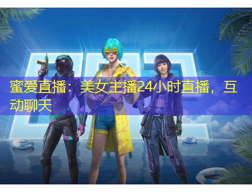 蜜愛直播：美女主播24小時直播，互動聊天