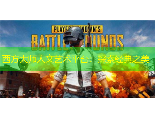 西方大師人文藝術(shù)平臺(tái)：探索經(jīng)典之美