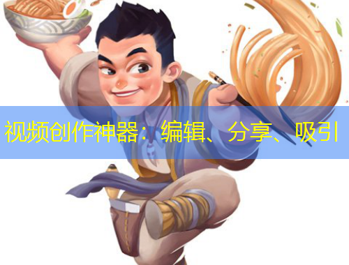 視頻創(chuàng)作神器：編輯、分享、吸引