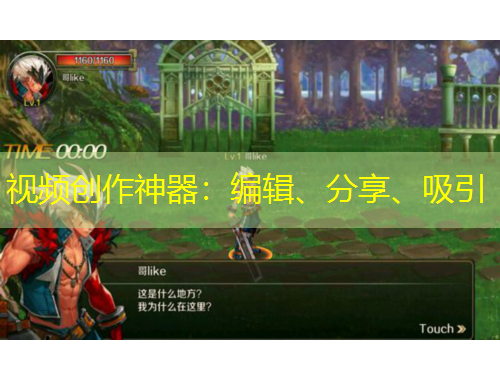 視頻創(chuàng)作神器：編輯、分享、吸引