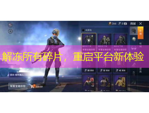 解凍所有碎片，重啟平臺新體驗