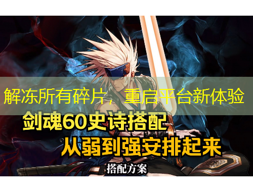 解凍所有碎片，重啟平臺新體驗