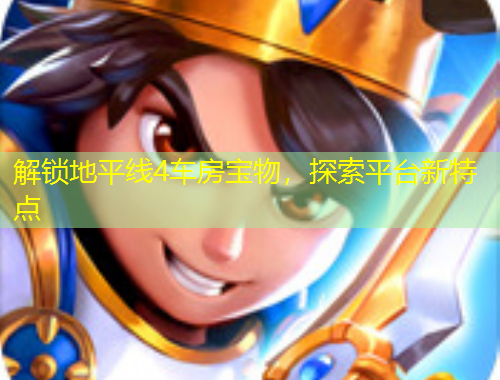 解鎖地平線4車房寶物，探索平臺新特點