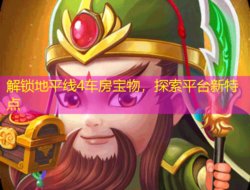 解鎖地平線4車房寶物，探索平臺新特點