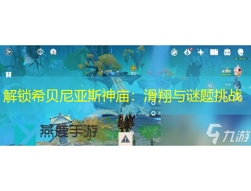 解鎖希貝尼亞斯神廟：滑翔與謎題挑戰(zhàn)