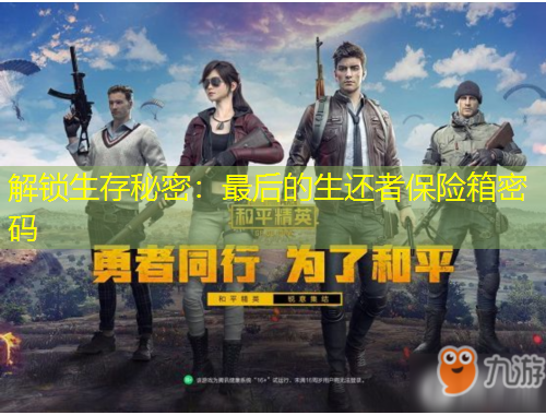 解鎖生存秘密：最后的生還者保險箱密碼