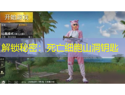 解鎖秘密：死亡細(xì)胞山洞鑰匙