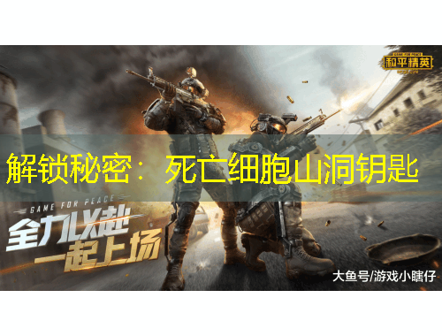 解鎖秘密：死亡細(xì)胞山洞鑰匙