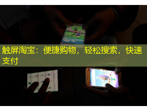 觸屏淘寶：便捷購物，輕松搜索，快速支付