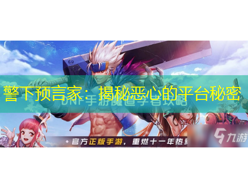 警下預(yù)言家：揭秘惡心的平臺秘密