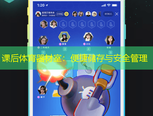 課后體育器材室：便捷儲(chǔ)存與安全管理