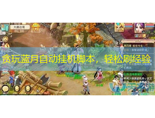 貪玩藍(lán)月自動(dòng)掛機(jī)腳本，輕松刷經(jīng)驗(yàn)