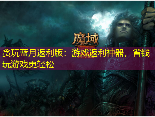 貪玩藍(lán)月返利版：游戲返利神器，省錢玩游戲更輕松